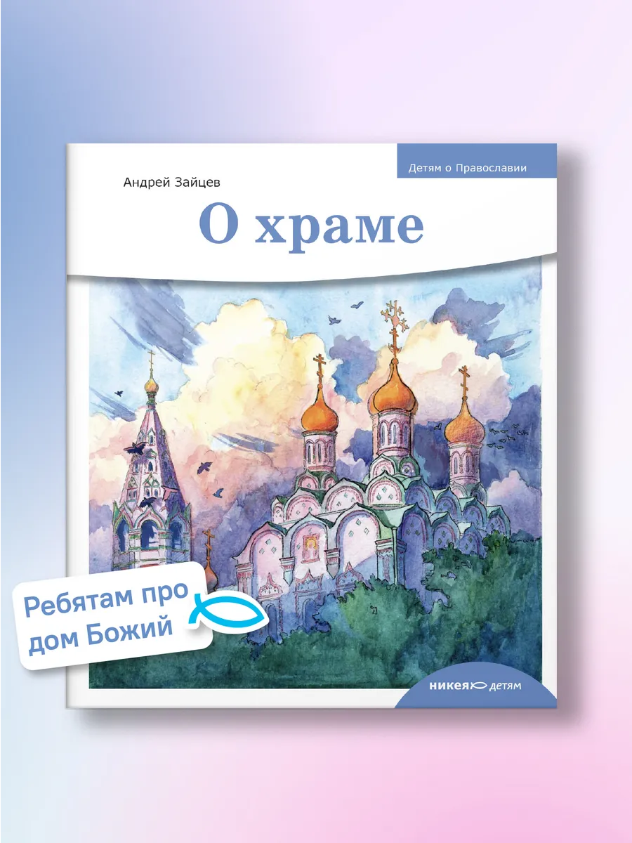 Детям о Православии О храме.
