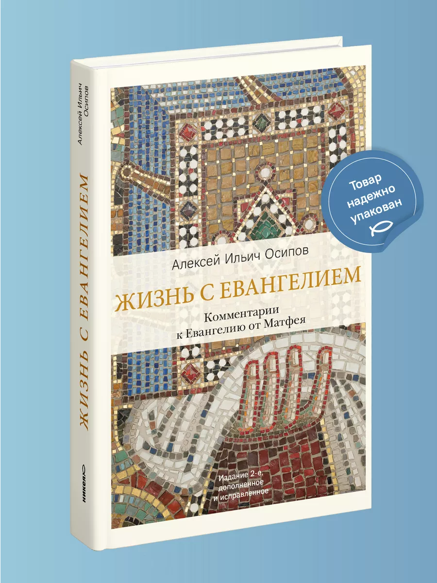 Жизнь с Евангелием Комментарии к Евангелию от Матфея