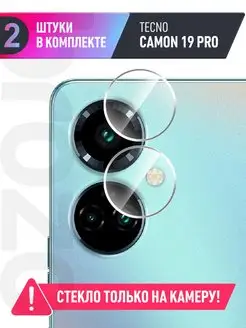 Защитное стекло на Tecno Camon 19 Pro на камеру 2 шт brozo 115446825 купить за 165 ₽ в интернет-магазине Wildberries