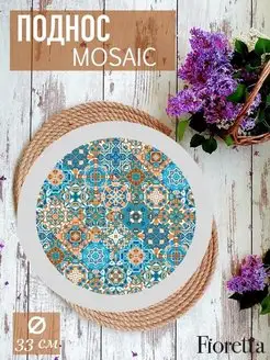 Поднос круглый металлический MOSAIC 33 см FIORETTA 115447247 купить за 415 ₽ в интернет-магазине Wildberries