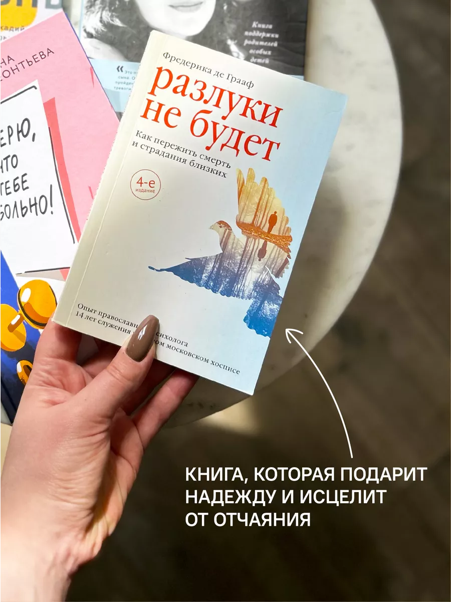 Разлуки не будет Как пережить смерть близких Никея 115447853 купить в  интернет-магазине Wildberries