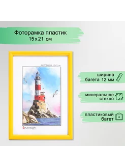 Фоторамка пластик "Радуга" 15х21 см, желтый Platinum 115448337 купить за 237 ₽ в интернет-магазине Wildberries