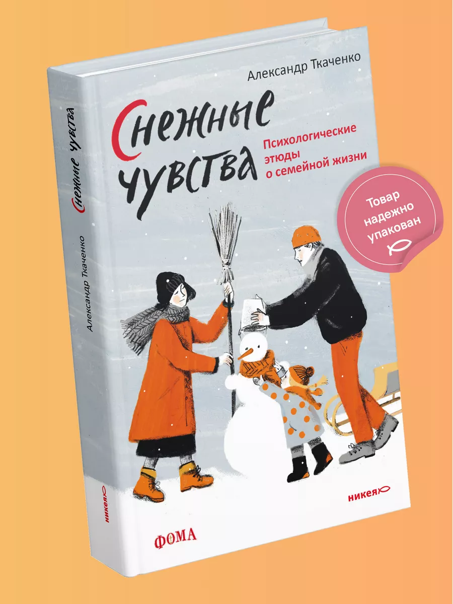 Книга Снежные чувства / психология Никея 115448623 купить в  интернет-магазине Wildberries