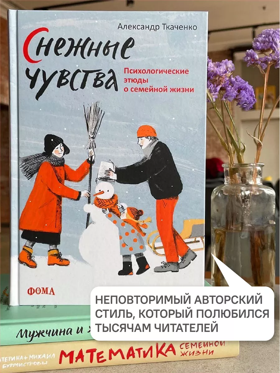 Книга Снежные чувства / психология Никея 115448623 купить в  интернет-магазине Wildberries