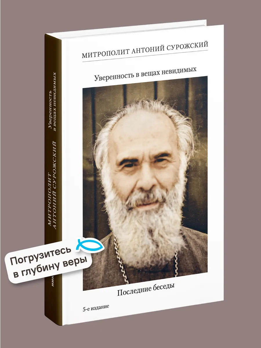 Уверенность в вещах невидимых Последние беседы