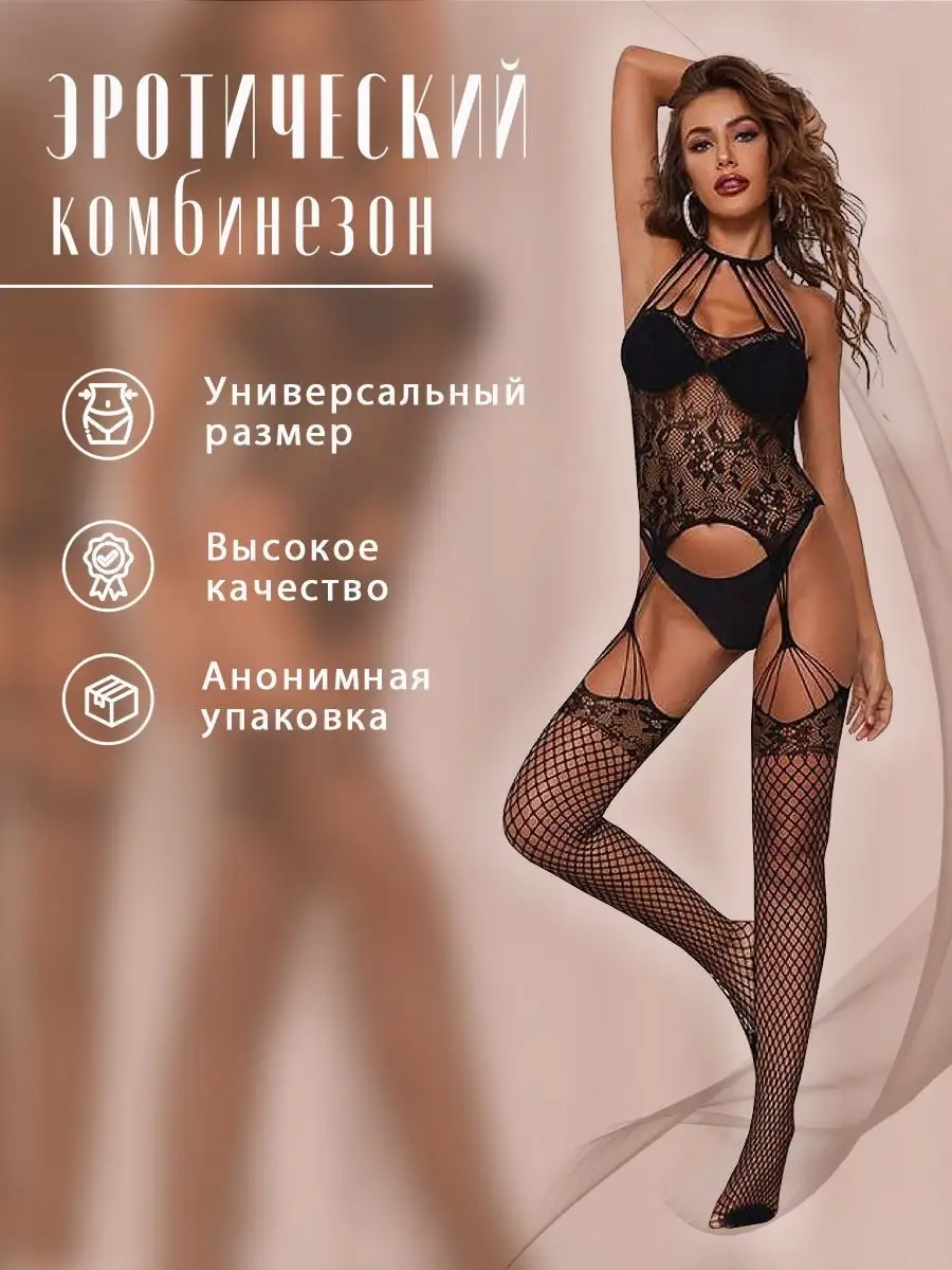 Комбинезон эротик 18+ by sexy 115449451 купить в интернет-магазине  Wildberries