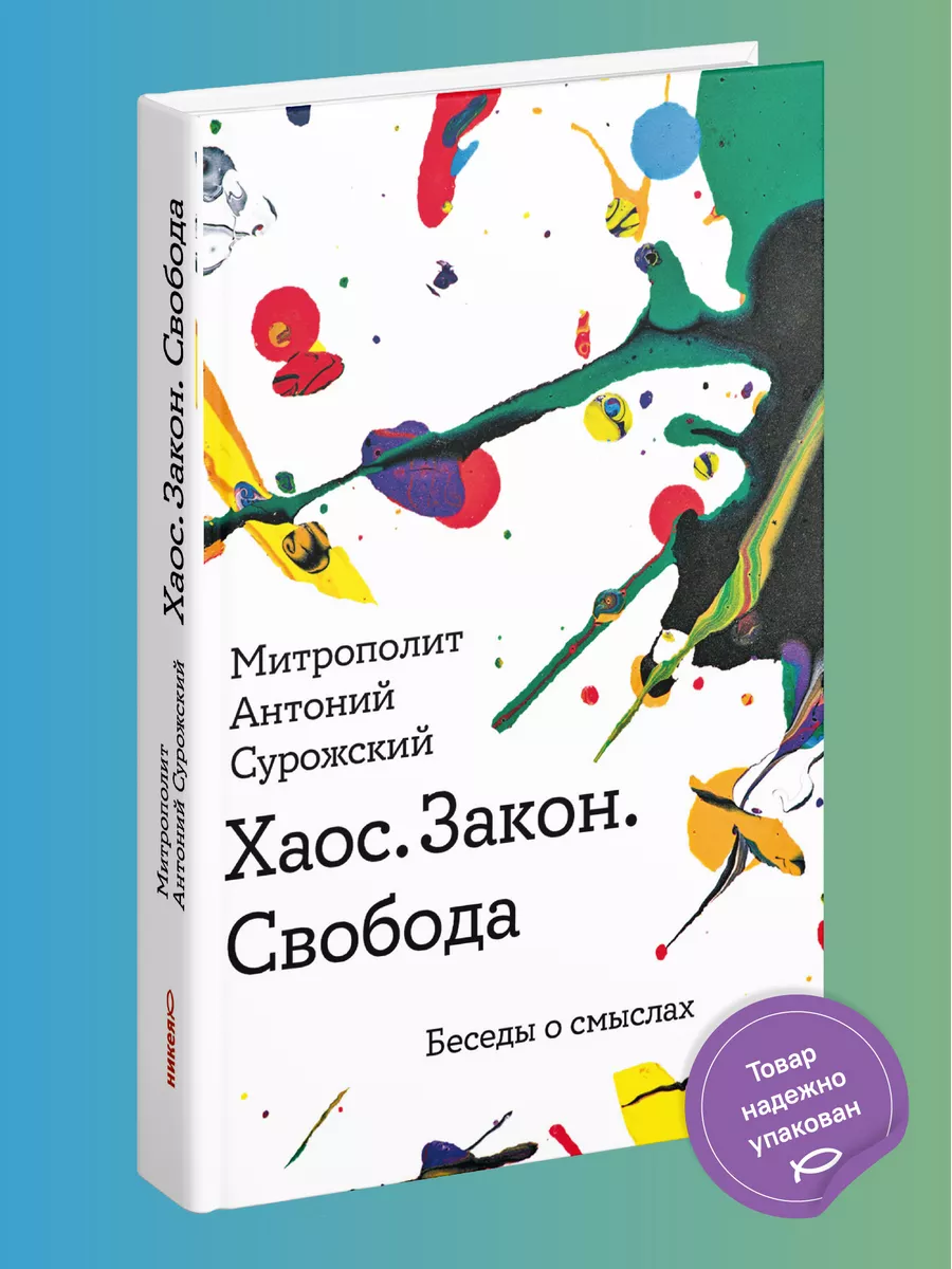 Книга Хаос. Закон. Свобода. Беседы о смыслах