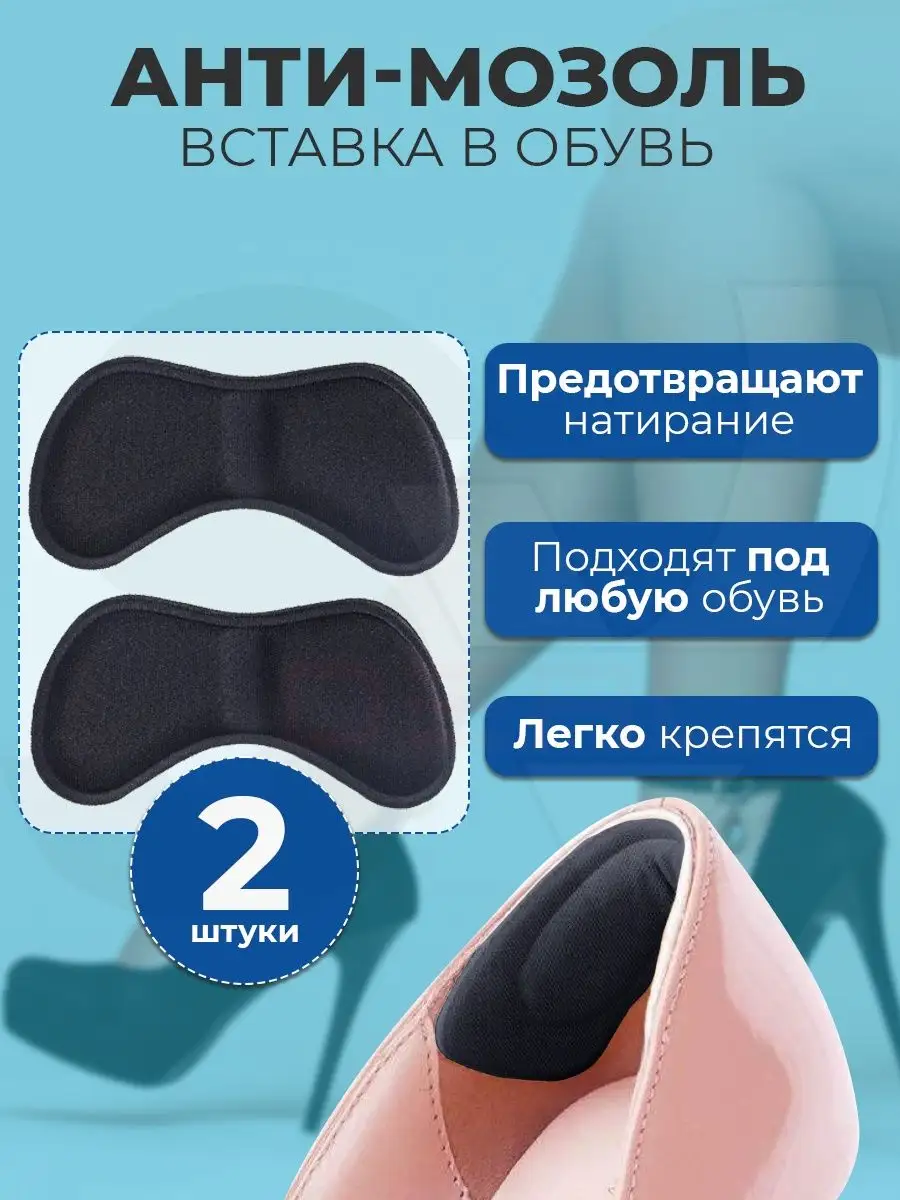 Вставки для обуви от мозолей, 2 шт