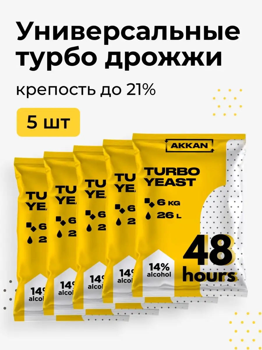 Дрожжи спиртовые турбо Turbo Yeast - 48 AKKAN 115452454 купить за 811 ₽ в  интернет-магазине Wildberries