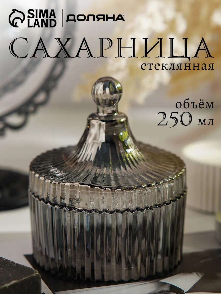 Сахарница с крышкой стеклянная 250 мл