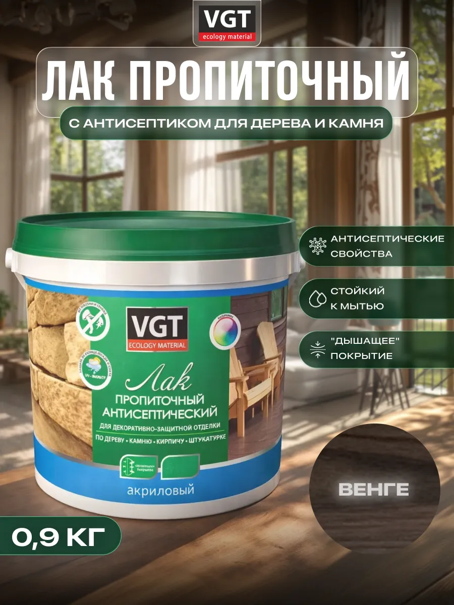 Лак пропиточный антисептический 0,9кг