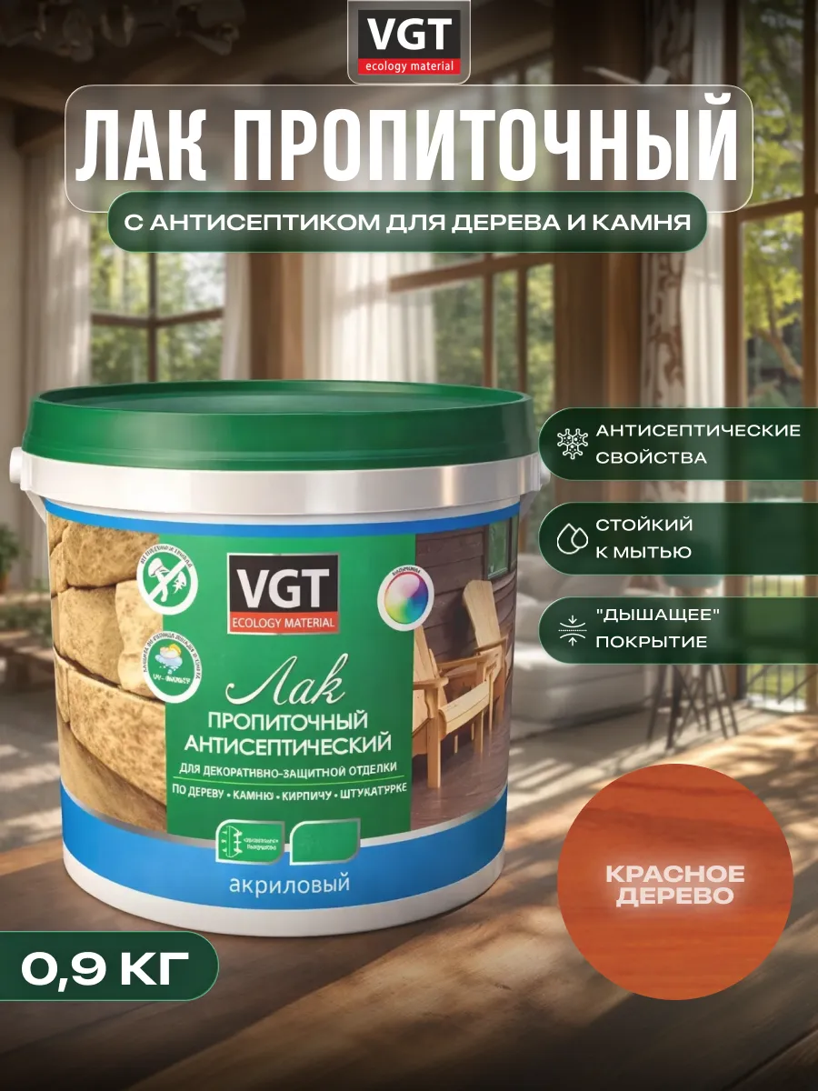 Лак пропиточный антисептический 0,9кг