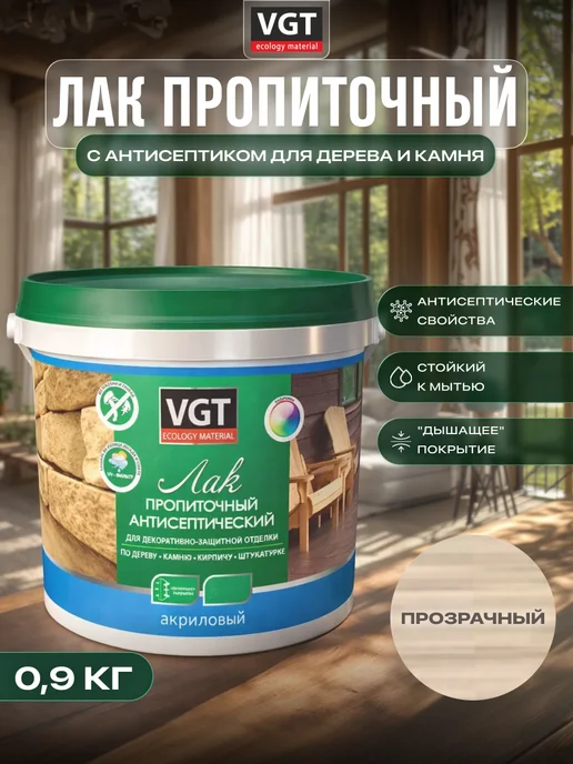 VGT Лак пропиточный антисептический 0,9кг, 0,9 кг