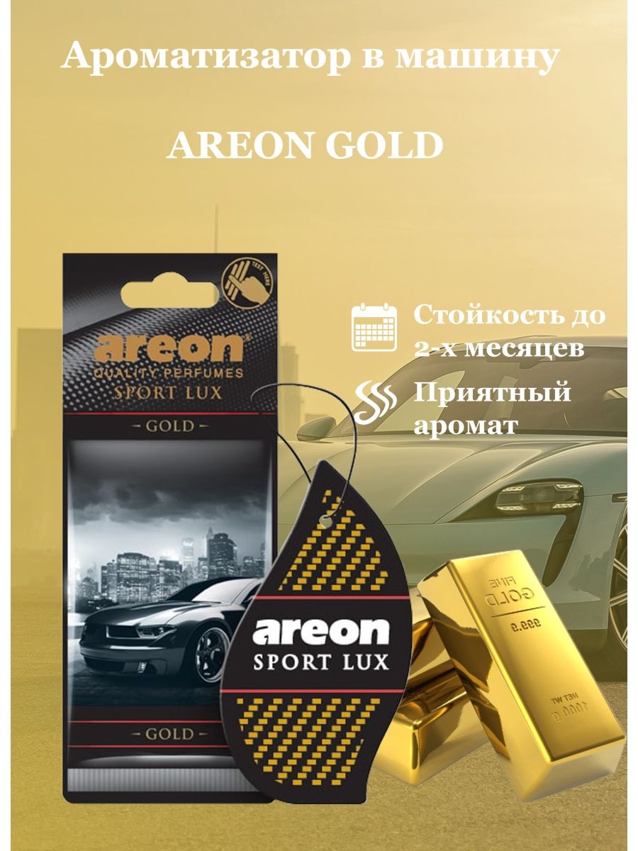 Sport lux. AREON Sport Lux Gold. AREON Sport Lux Gold 5 ml. Пахучка (подвесн.) AREON картонный Lux Sport Gold 5 мл. AREON fresco Sport Lux Silver fsl02.