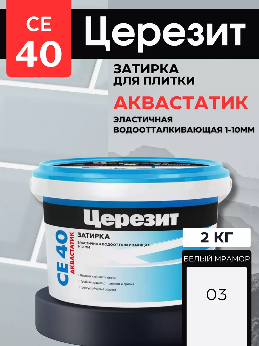 Затирка Церезит CE-40/2 мрамор белый