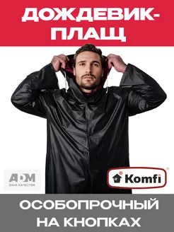 Дождевик плащ Komfi 115461208 купить за 760 ₽ в интернет-магазине Wildberries