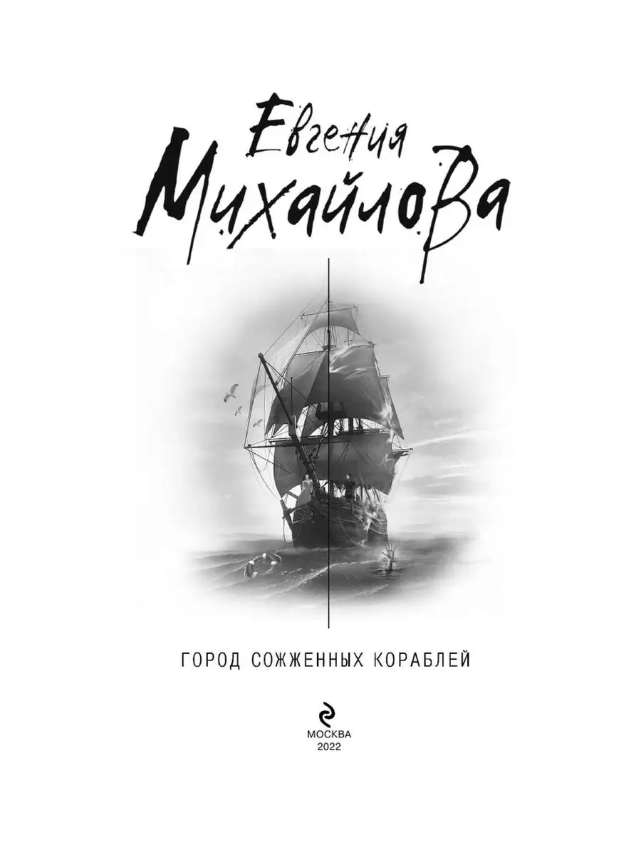 Город сожженных кораблей Эксмо 115465957 купить за 217 ₽ в  интернет-магазине Wildberries