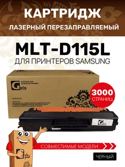 Картридж MLT-D115L лазерный, совместимый GalaPrint 115466312 купить за 865 ₽ в интернет-магазине Wildberries