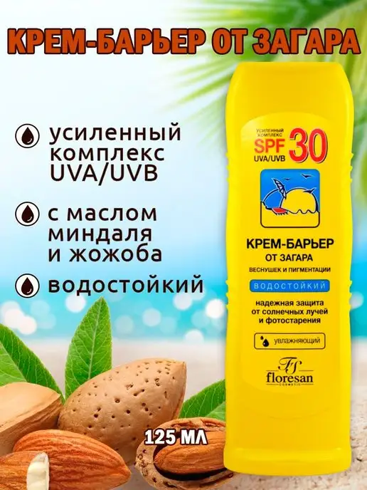 Floresan Крем от загара SPF 30 водостойкий 125 мл