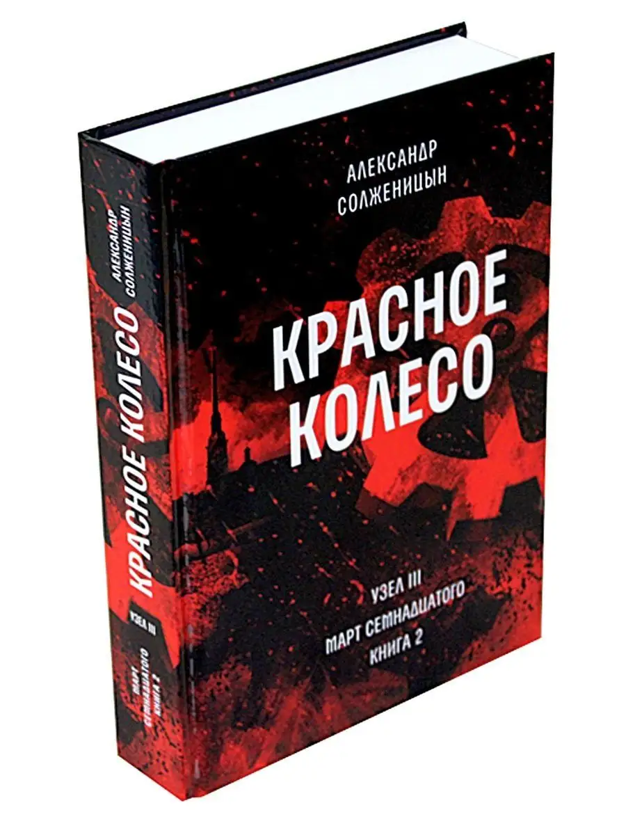 Красное колесо Т.5,6,7,8-Узел III.Кн.1,2 Время 115466759 купить за 6 917 ₽  в интернет-магазине Wildberries