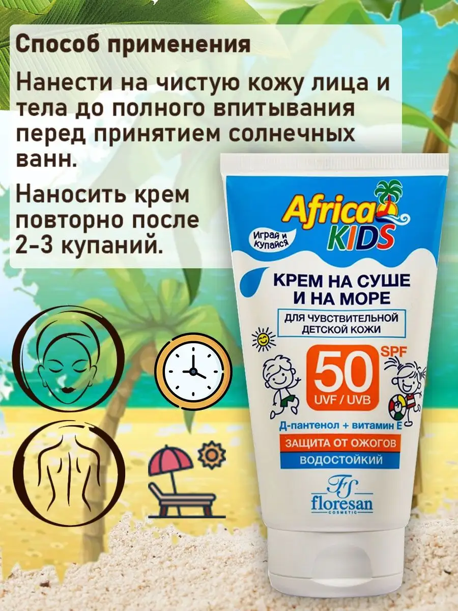 Крем солнцезащитный На суше и на море SPF 50 150 мл. Floresan 115467392  купить за 323 ₽ в интернет-магазине Wildberries