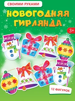 Гирлянда новогодняя. Подарок на Новый год Дрофа-Медиа 115467896 купить за 347 ₽ в интернет-магазине Wildberries