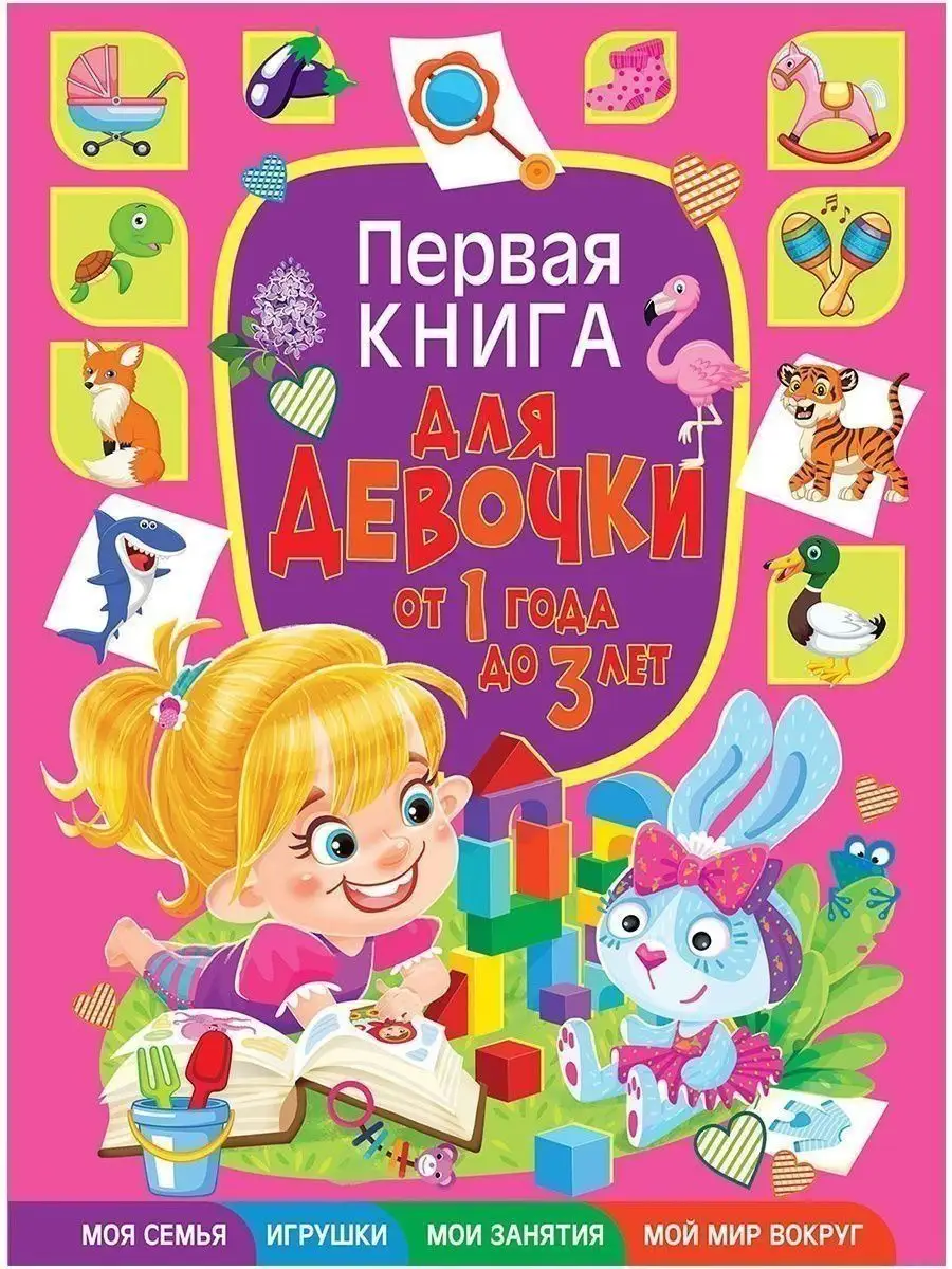 Первая книга для девочки от 1 года до 3 лет. Книги для детей Владис  115469318 купить за 338 ₽ в интернет-магазине Wildberries