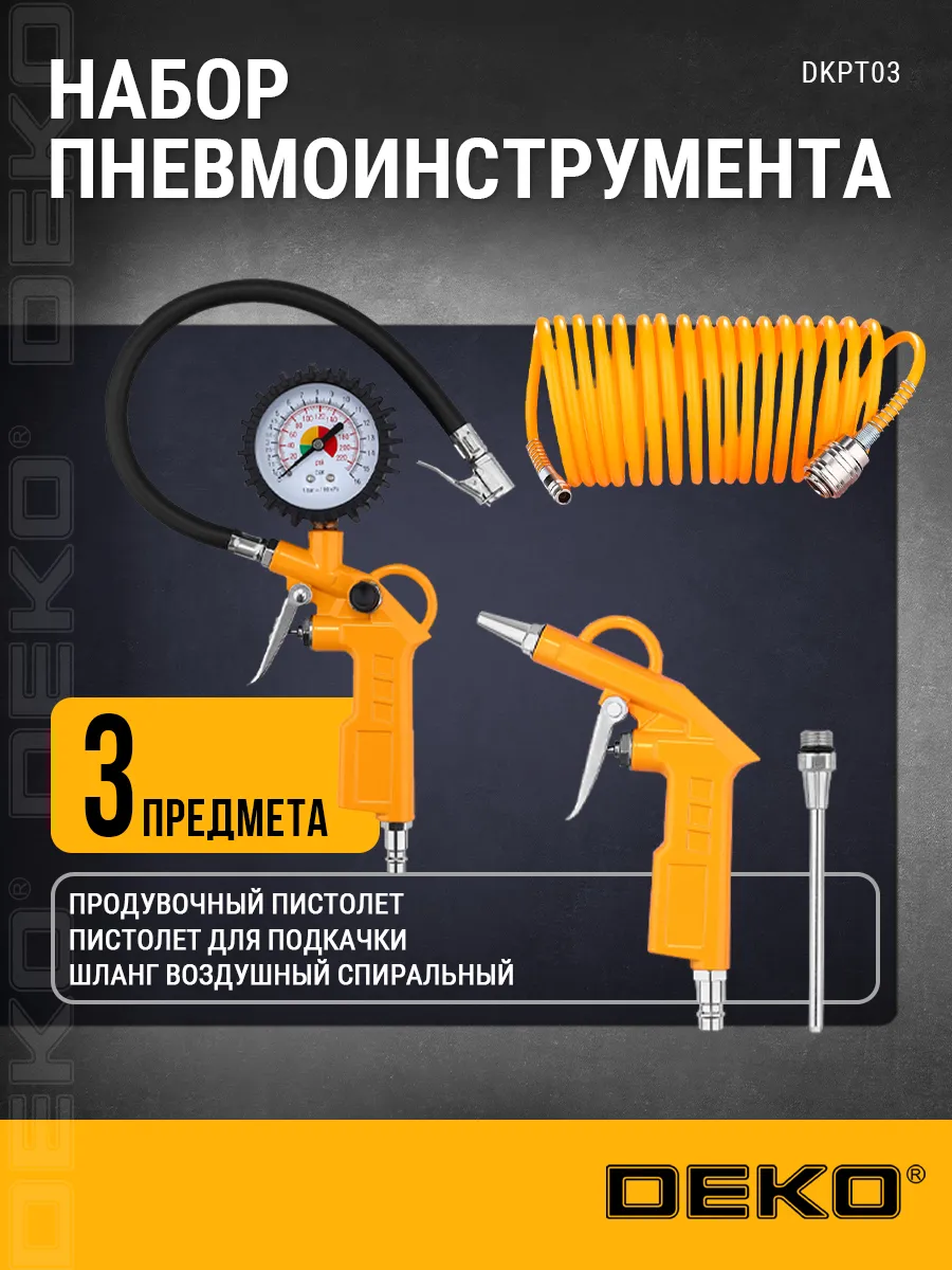 Набор пневмоинструмента DKPT03 (3 предмета)