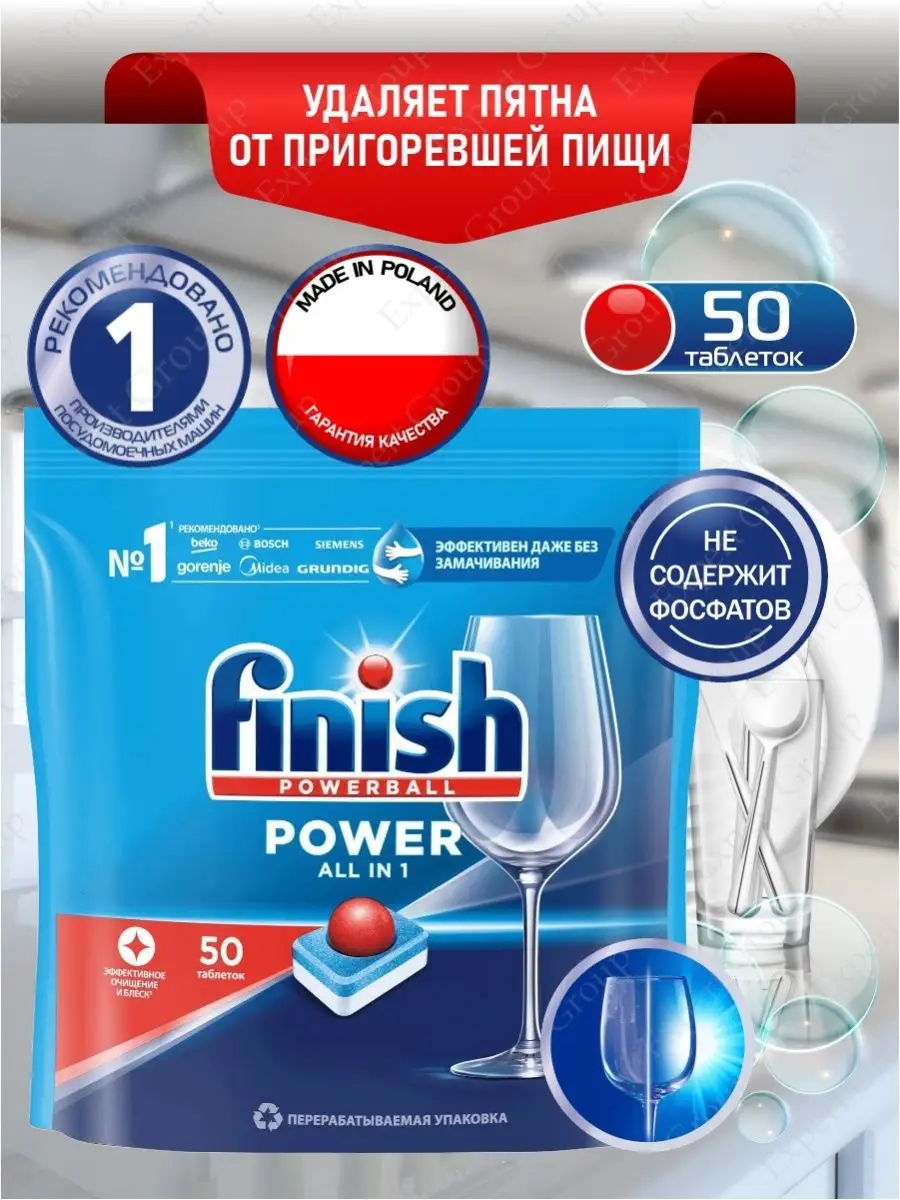 Финиш POWER All in 1 Таблетки для посудомоечной машины 50шт FINISH  115469923 купить за 1 117 ₽ в интернет-магазине Wildberries