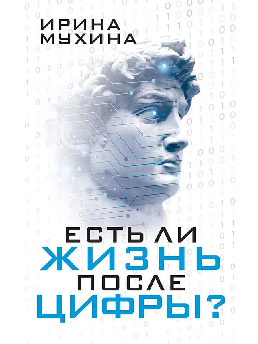 Есть ли жизнь после цифры? Концептуал 115471996 купить за 428 ₽ в  интернет-магазине Wildberries