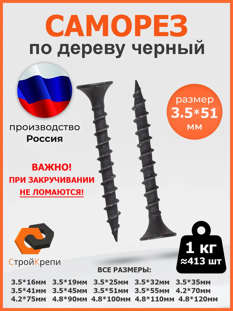 Саморез по дереву (шуруп) черный 3,5х51мм 1кг