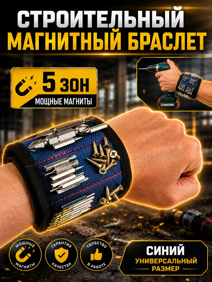 Магнитный браслет строительный