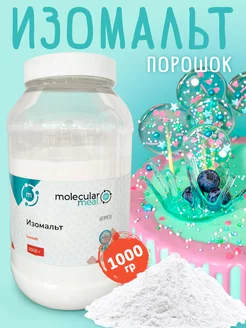 Изомальт для леденцов кондитерский порошок 1кг Molecularmeal 115477596 купить за 832 ₽ в интернет-магазине Wildberries