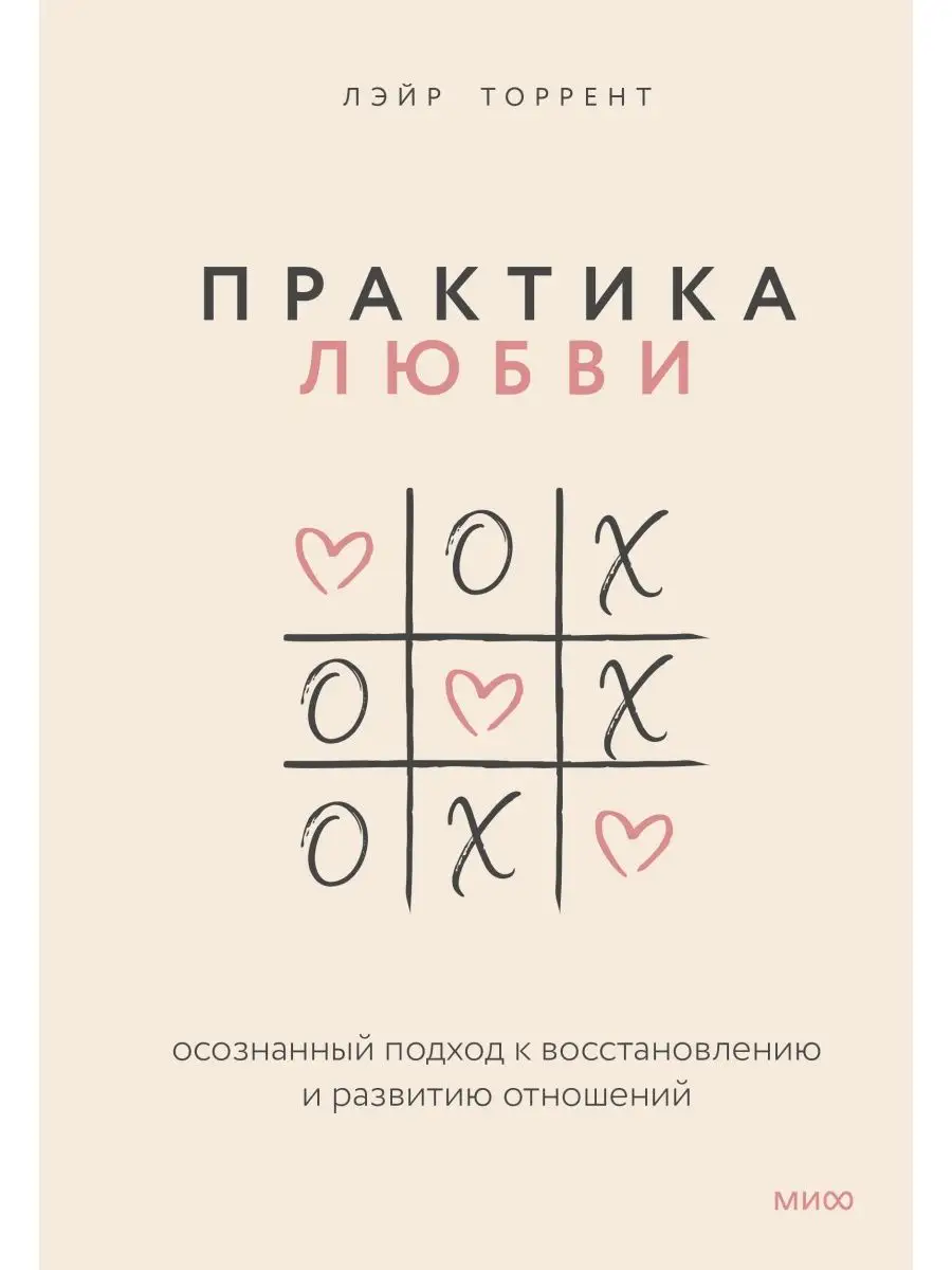 Издательство Манн, Иванов И Фербер Торрент Л. / Практика Любви.