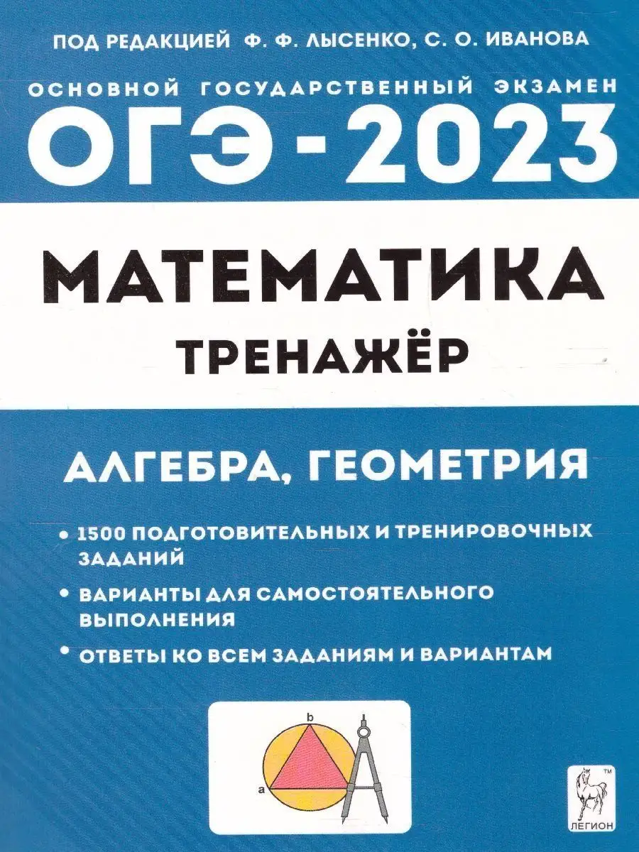 ОГЭ 2023 Математика 9 класс. Тренажёр ЛЕГИОН 115480933 купить в  интернет-магазине Wildberries