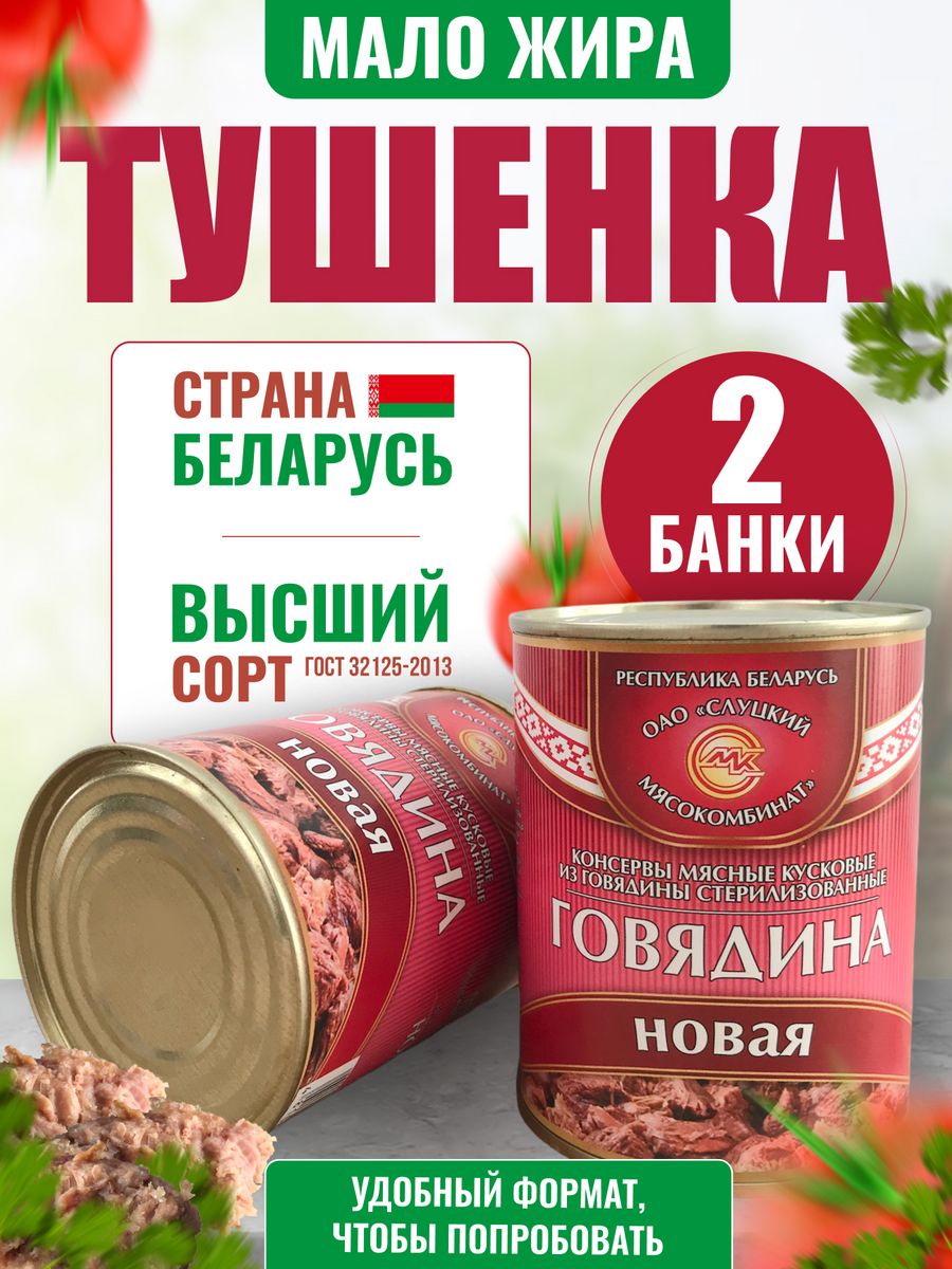 Тушенка белорусская говядина Слуцкий мясокомбинат 115486010 купить в  интернет-магазине Wildberries