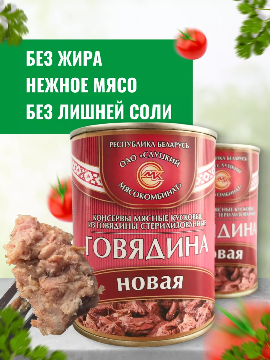 Тушенка белорусская говядина Слуцкий мясокомбинат 115486010 купить в  интернет-магазине Wildberries