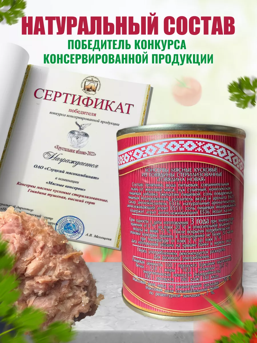 Тушенка белорусская говядина Слуцкий мясокомбинат 115486010 купить в  интернет-магазине Wildberries