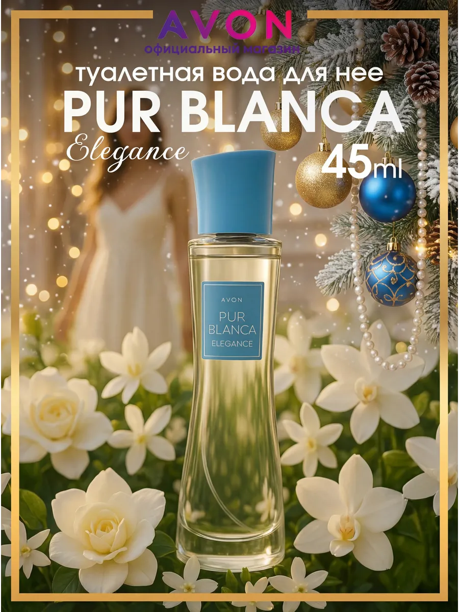 Туалетная вода женская Pur Blanca Elegance 45 мл AVON 115487542