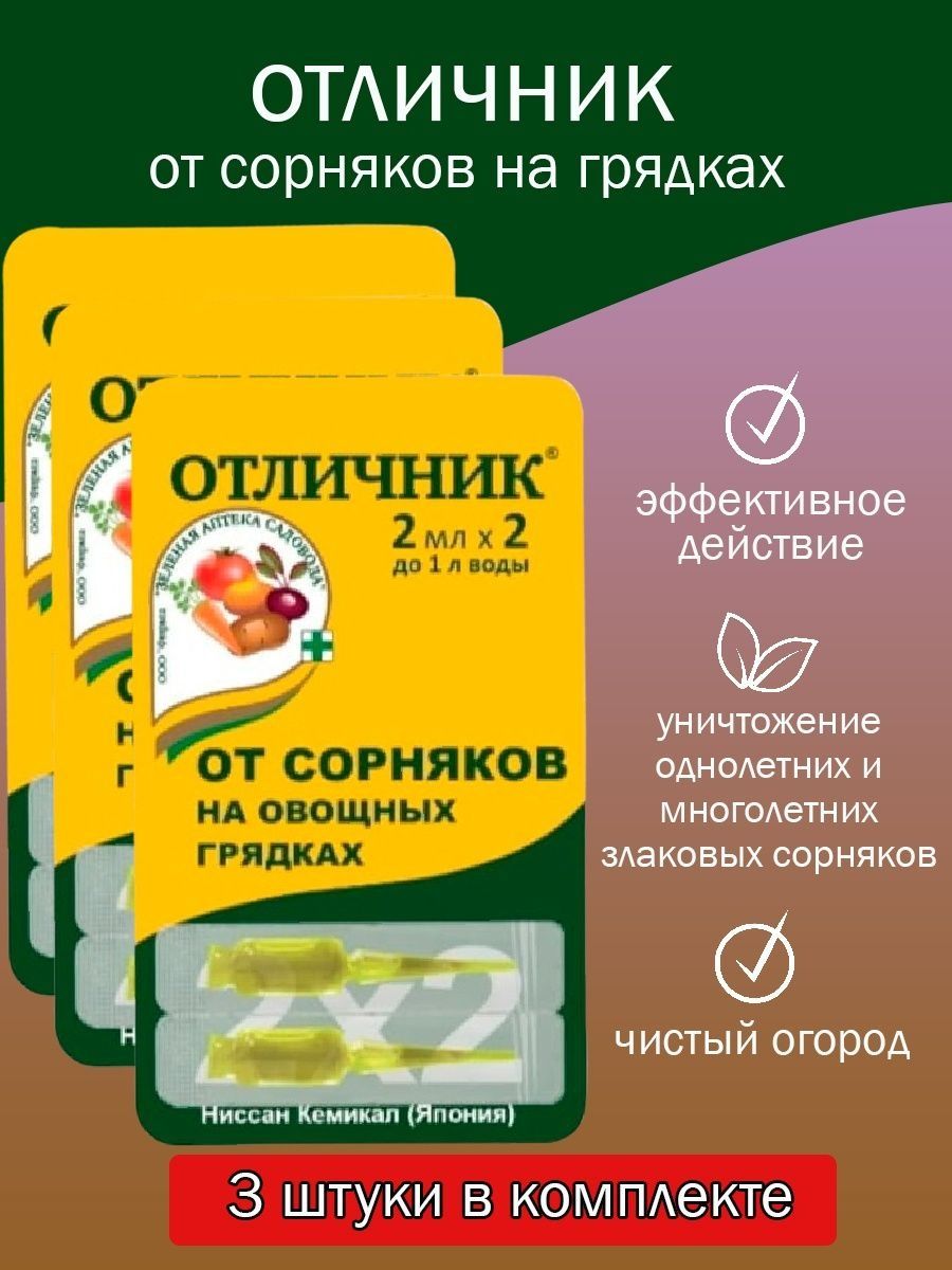 Отличник от сорняков на грядках отзывы инструкция. Отличник от сорняков на грядках. Отличник от сорняков. Отличник от сорняков на грядках отзывы. Отличник от сорняков отзывы.