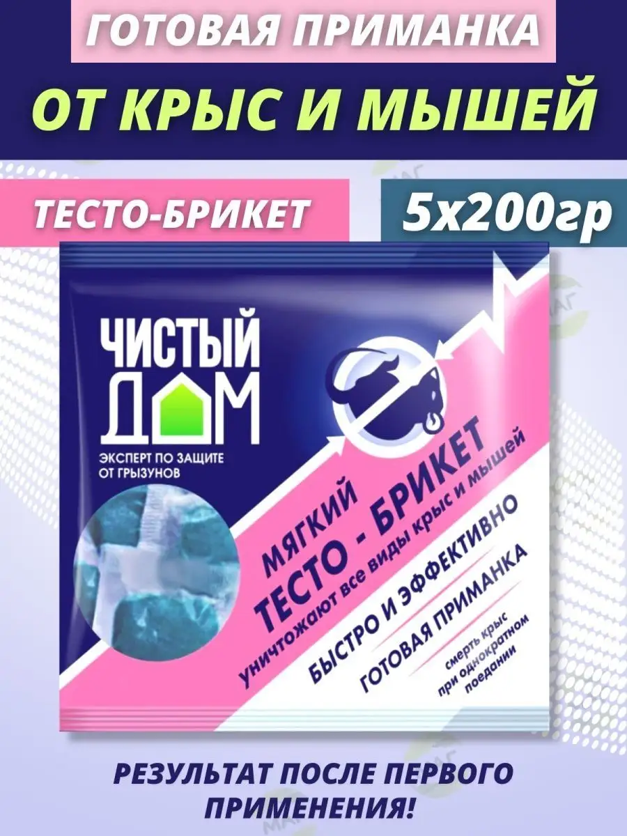 Тесто брикет от крыс и мышей готовая приманка Чистый дом 115488934 купить в  интернет-магазине Wildberries