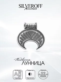 Серебряная подвеска "Лунница", чернение SILVEROFF 115489165 купить за 1 856 ₽ в интернет-магазине Wildberries