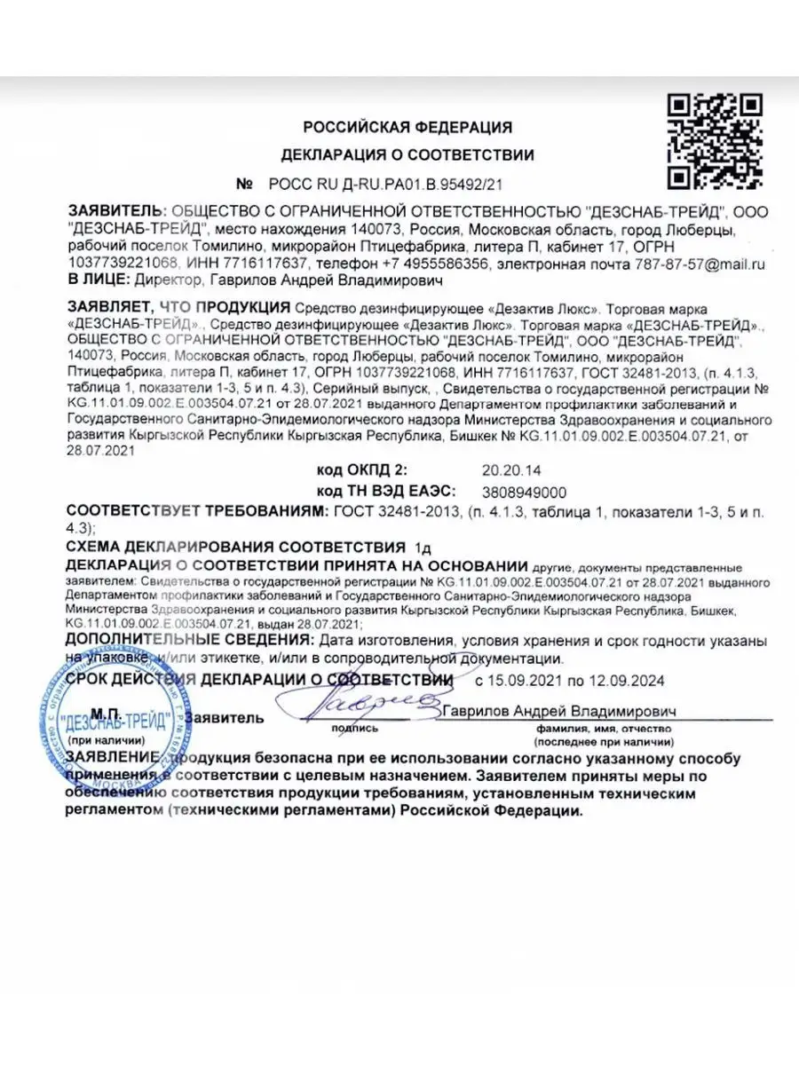 Дезактив Люкс для дезинфекции ДЕЗСНАБ-ТРЕЙД 115489448 купить за 533 ₽ в  интернет-магазине Wildberries