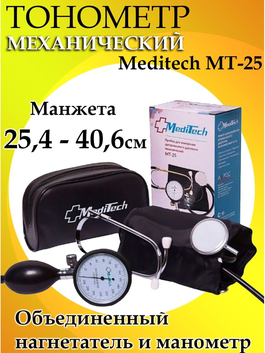 Механические тонометры meditech. Тонометр механический Meditech. Тонометр Meditech МТ-40. Тонометр МТ-25. Тонометр механический МТ-20.