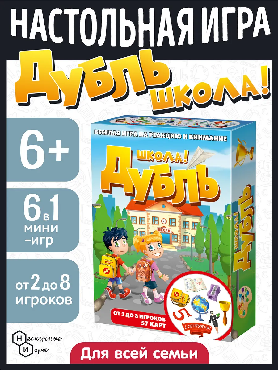 Настольная игра Дубль "Школа". 6+