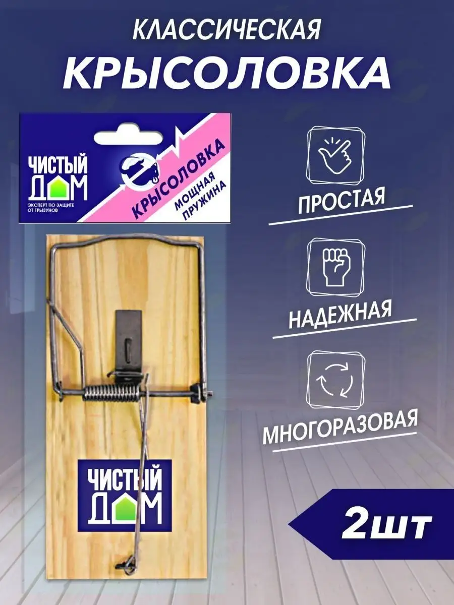 Крысоловка на деревянной основе для уничтожения грызунов Чистый дом  115489866 купить за 268 ₽ в интернет-магазине Wildberries