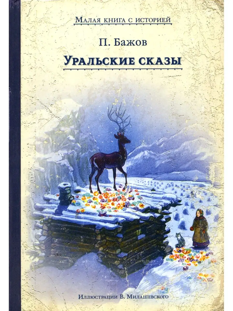 Павел Бажов Уральские сказы Издательский Дом Мещерякова 115494376 купить за  921 ₽ в интернет-магазине Wildberries