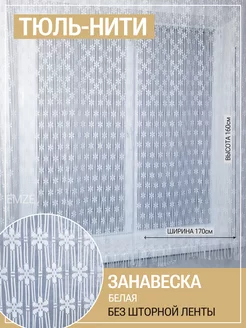 Тюль нити на кухню короткий с рисунком и вышивкой готовый Лента 115494685 купить за 345 ₽ в интернет-магазине Wildberries