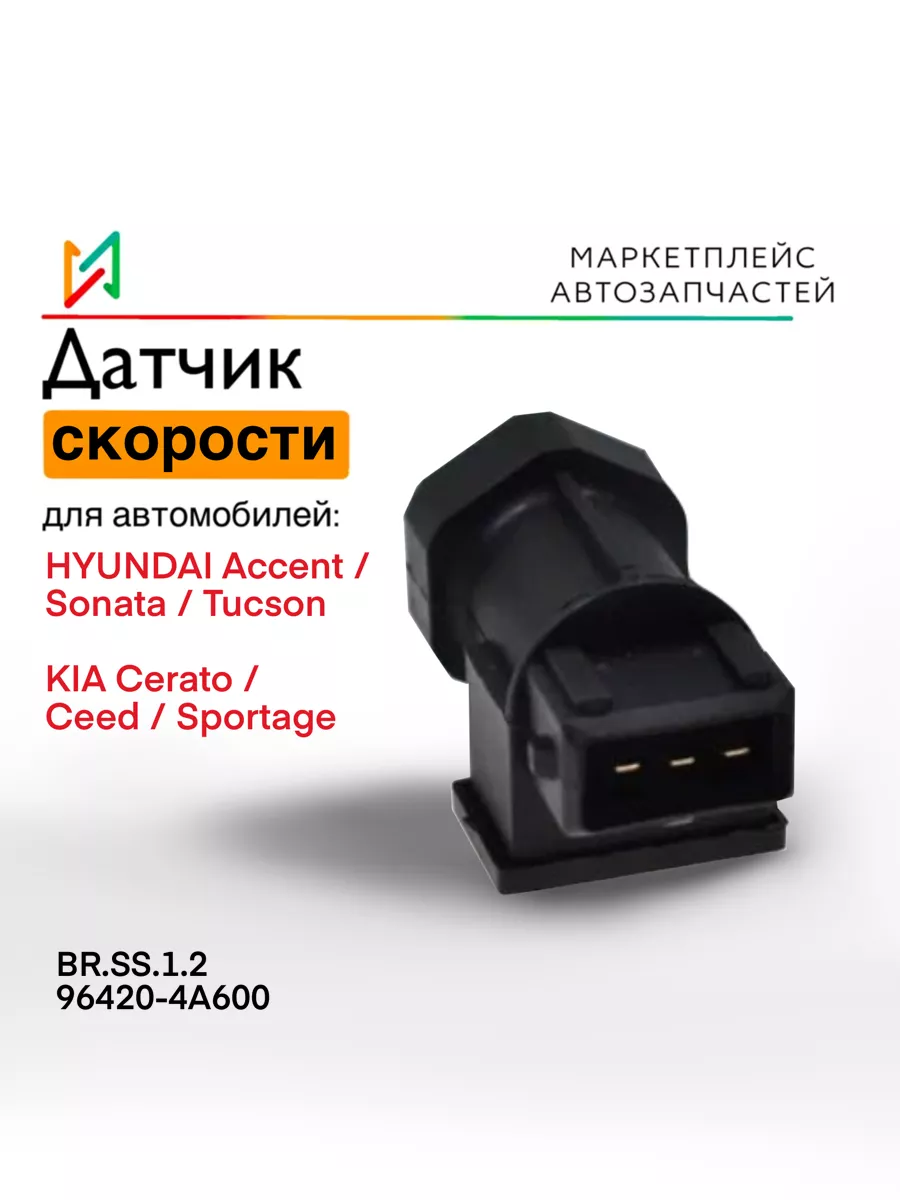 Датчик скорости Хендай Акцент, Соната