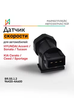 Датчик скорости Хендай Акцент, Соната Brave 115494707 купить за 616 ₽ в интернет-магазине Wildberries